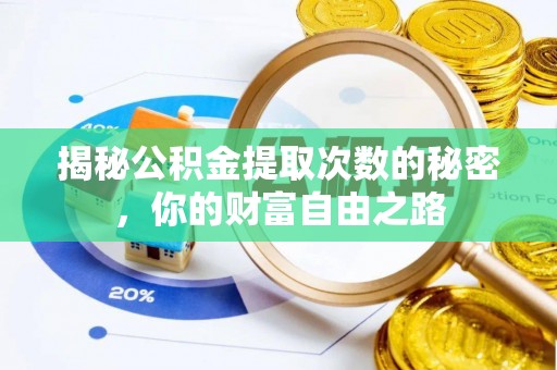 连山揭秘公积金提取次数的秘密，你的财富自由之路