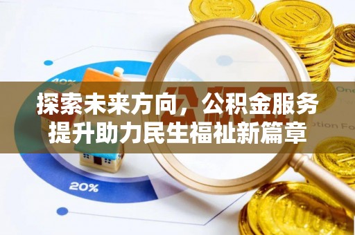 连山探索未来方向，公积金服务提升助力民生福祉新篇章