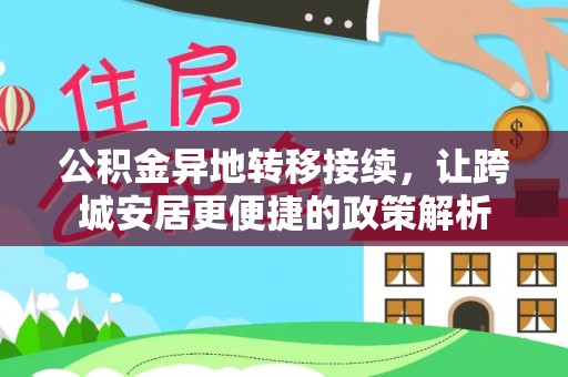 连山公积金异地转移接续，让跨城安居更便捷的政策解析
