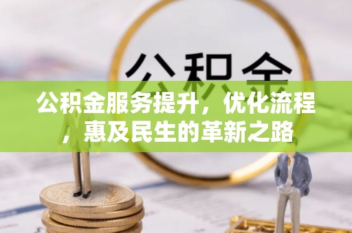 连山公积金服务提升，优化流程，惠及民生的革新之路