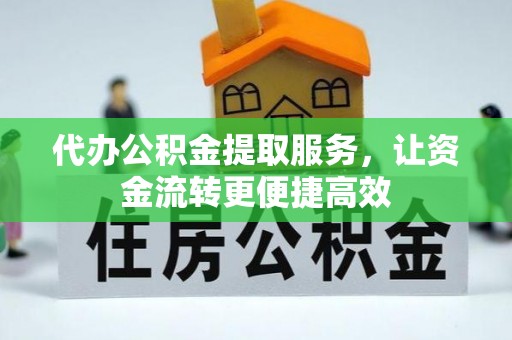 连山代办公积金提取服务，让资金流转更便捷高效