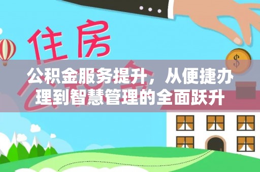 连山公积金服务提升，从便捷办理到智慧管理的全面跃升