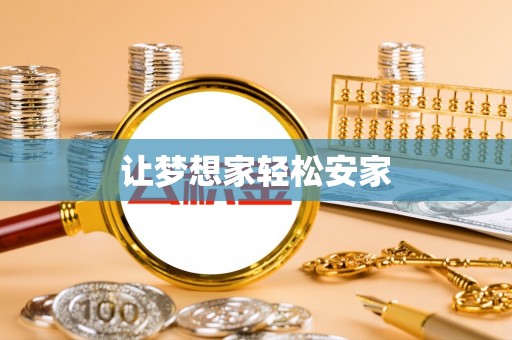 连山让梦想家轻松安家