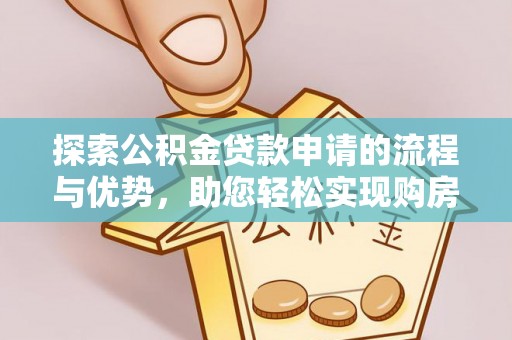 连山探索公积金贷款申请的流程与优势，助您轻松实现购房梦想