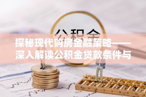 连山探秘现代购房金融策略——深入解读公积金贷款条件与优势
