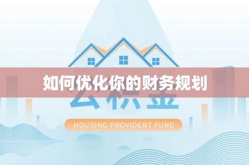 连山如何优化你的财务规划