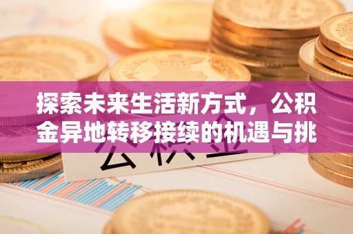 连山探索未来生活新方式，公积金异地转移接续的机遇与挑战