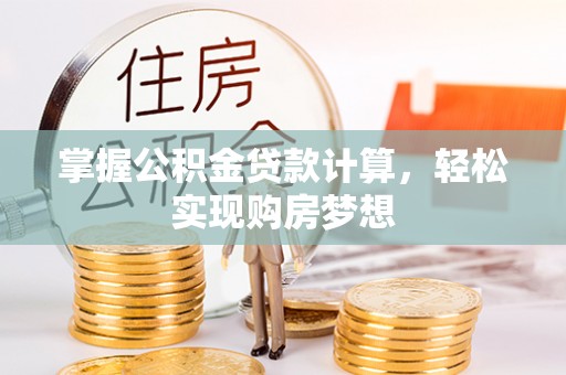 连山掌握公积金贷款计算，轻松实现购房梦想