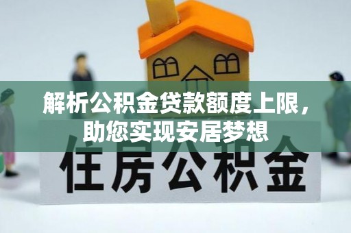 连山解析公积金贷款额度上限，助您实现安居梦想