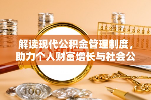 连山解读现代公积金管理制度，助力个人财富增长与社会公平