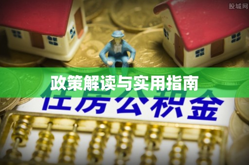 连山政策解读与实用指南