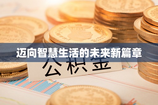 连山迈向智慧生活的未来新篇章