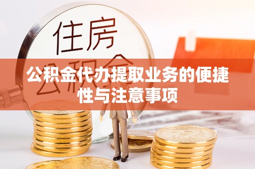连山公积金代办提取业务的便捷性与注意事项