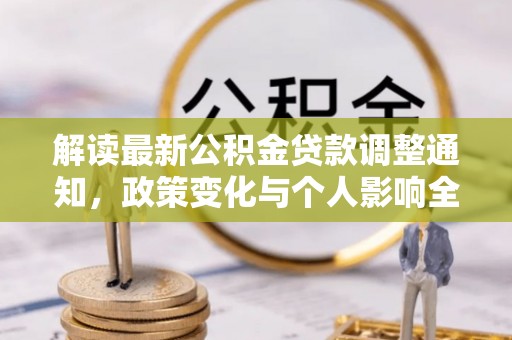 连山解读最新公积金贷款调整通知，政策变化与个人影响全解析