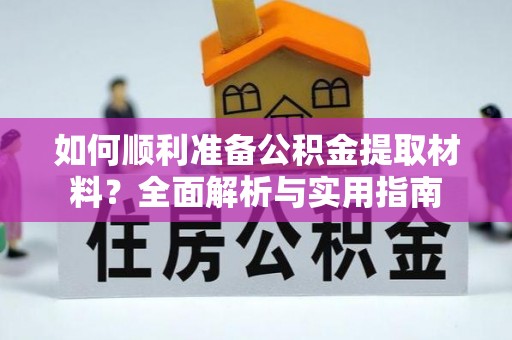 连山如何顺利准备公积金提取材料？全面解析与实用指南
