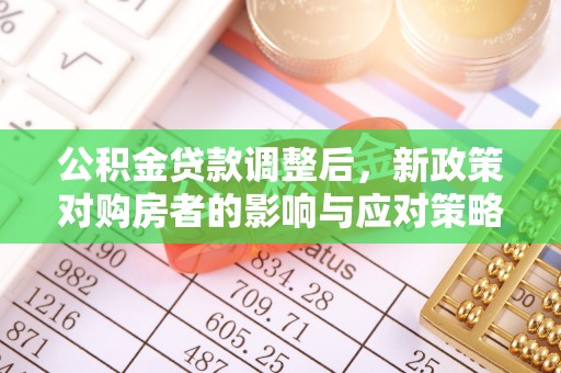 连山公积金贷款调整后，新政策对购房者的影响与应对策略