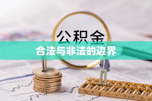 连山合法与非法的边界