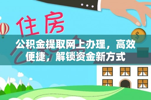 连山公积金提取网上办理，高效便捷，解锁资金新方式