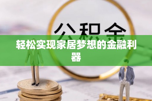 连山轻松实现家居梦想的金融利器
