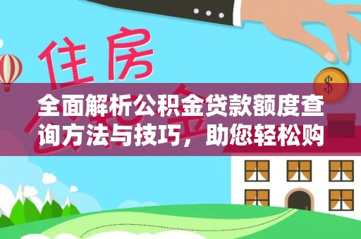连山全面解析公积金贷款额度查询方法与技巧，助您轻松购房