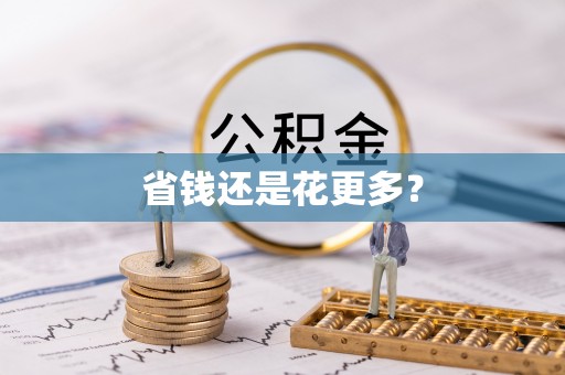 连山省钱还是花更多？