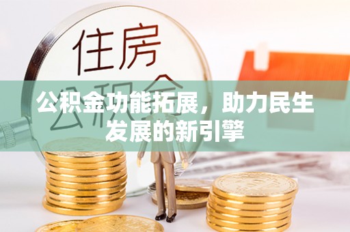 连山公积金功能拓展，助力民生发展的新引擎