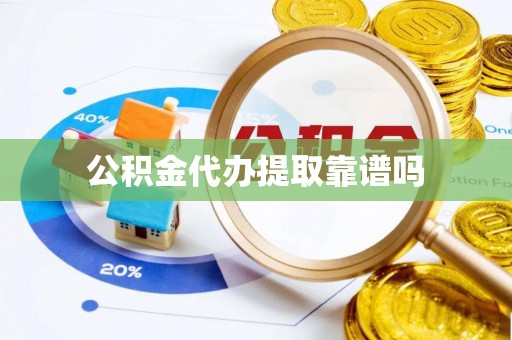 连山公积金代办提取靠谱吗