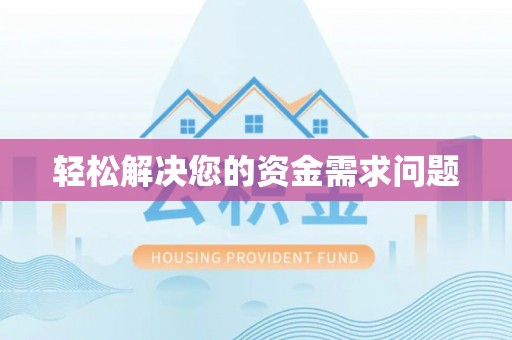 连山轻松解决您的资金需求问题