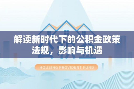 连山解读新时代下的公积金政策法规，影响与机遇