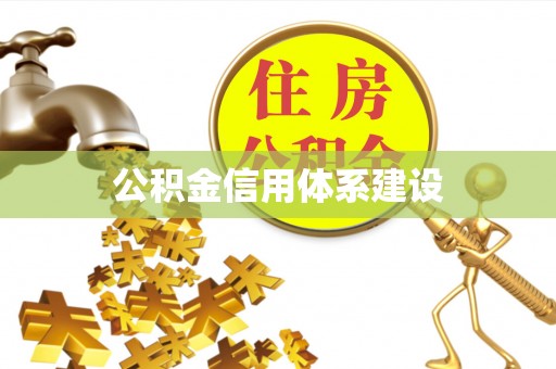 连山公积金信用体系建设