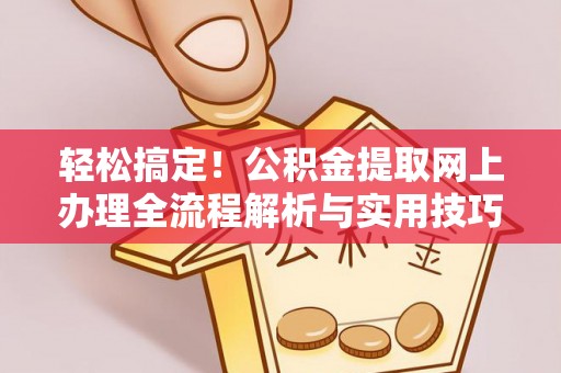 连山轻松搞定！公积金提取网上办理全流程解析与实用技巧
