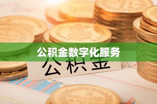 连山公积金数字化服务