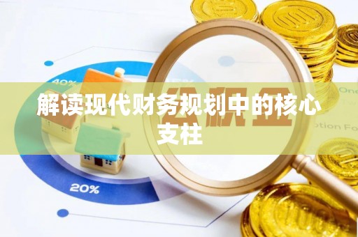 连山解读现代财务规划中的核心支柱