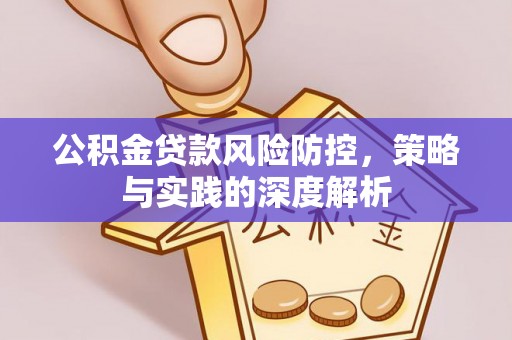 连山公积金贷款风险防控，策略与实践的深度解析