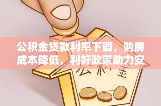 连山公积金贷款利率下调，购房成本降低，利好政策助力安居梦想
