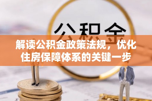 连山解读公积金政策法规，优化住房保障体系的关键一步