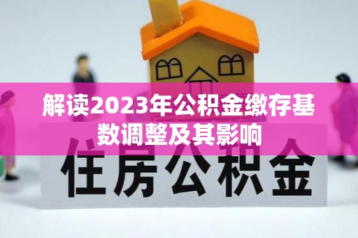 连山解读2023年公积金缴存基数调整及其影响
