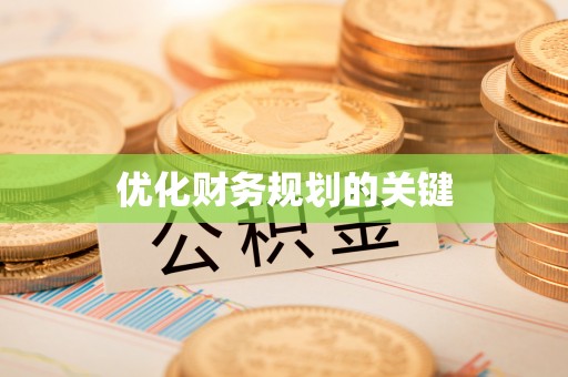 连山优化财务规划的关键