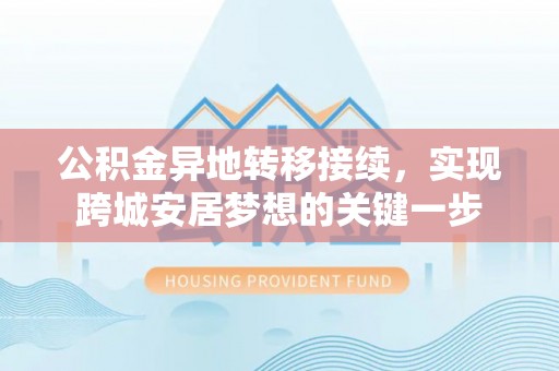连山公积金异地转移接续，实现跨城安居梦想的关键一步