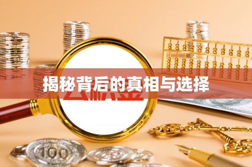 连山揭秘背后的真相与选择