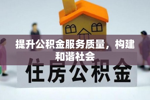 连山提升公积金服务质量，构建和谐社会