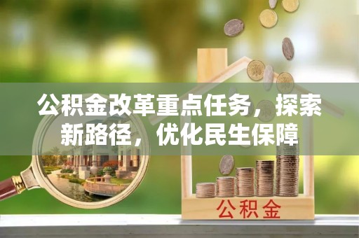 连山公积金改革重点任务，探索新路径，优化民生保障