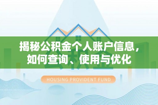 连山揭秘公积金个人账户信息，如何查询、使用与优化