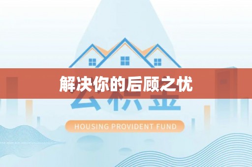 连山解决你的后顾之忧
