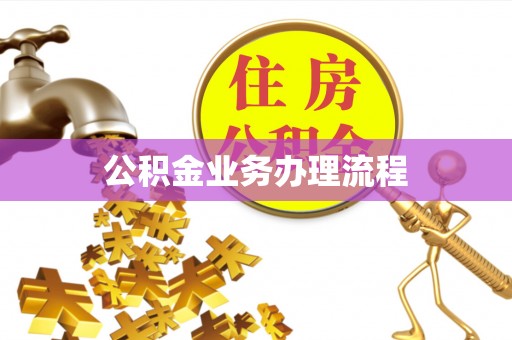 连山公积金业务办理流程