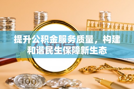 连山提升公积金服务质量，构建和谐民生保障新生态