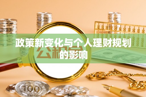 连山政策新变化与个人理财规划的影响