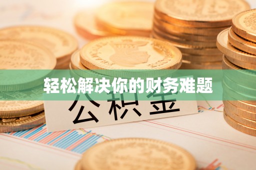 连山轻松解决你的财务难题