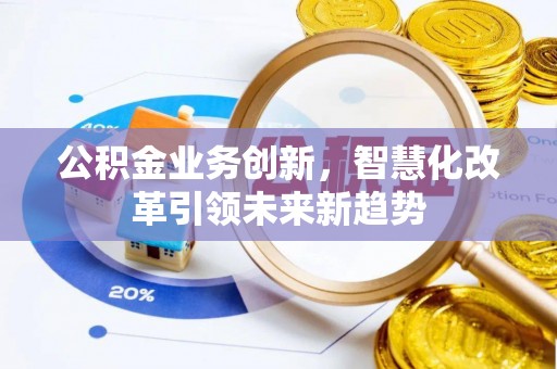 连山公积金业务创新，智慧化改革引领未来新趋势
