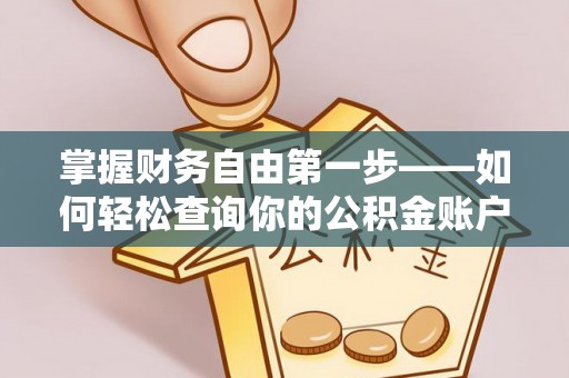 连山掌握财务自由第一步——如何轻松查询你的公积金账户余额
